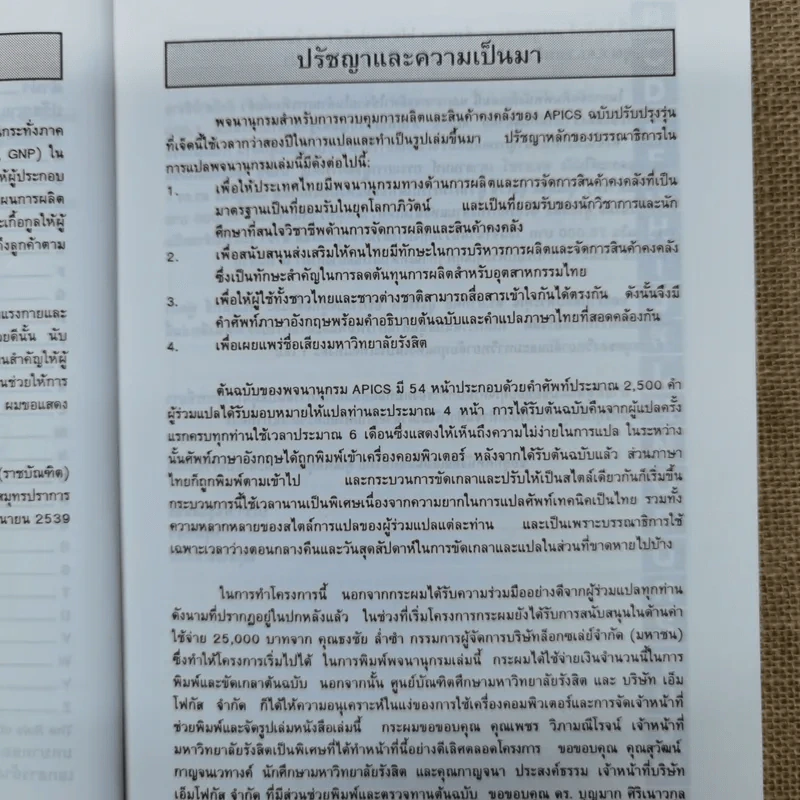 พจนานุกรมการบริหารการผลิตและสินค้าคงคลัง - ดร.ปรีชา พันธุมสินชัย รูปที่ 10