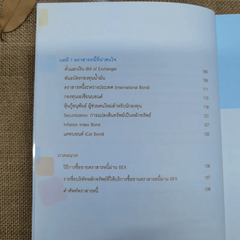 360 องศากับตราสารหนี้ - สันติ กีระนันทน์ รูปที่ 9