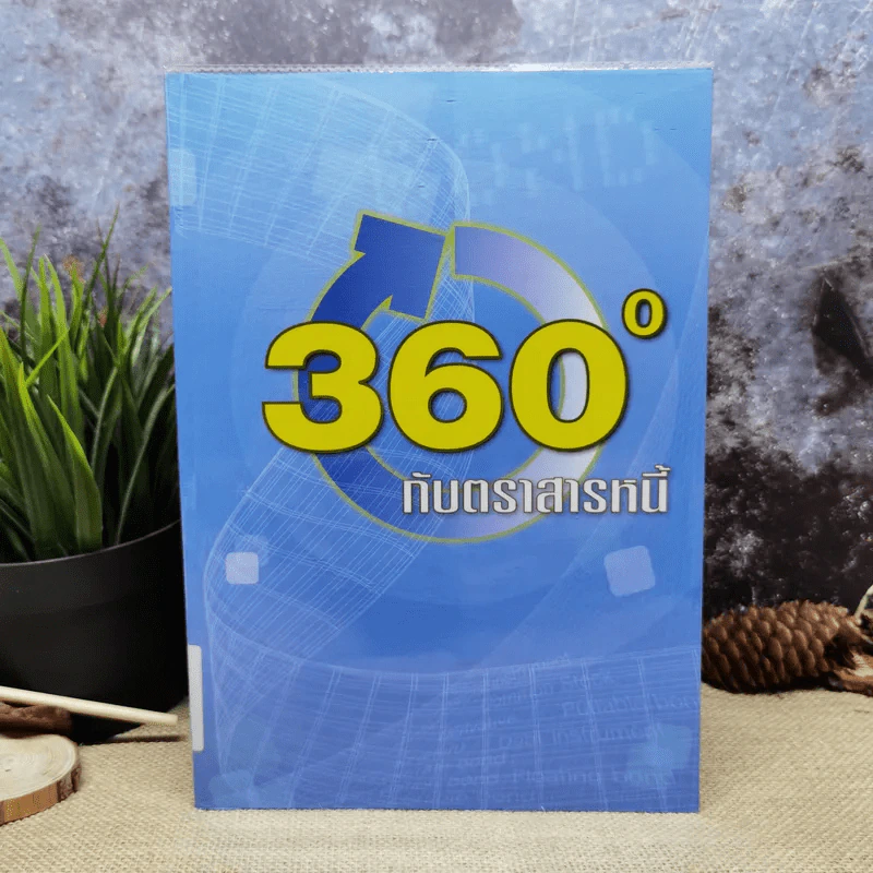 360 องศากับตราสารหนี้ - สันติ กีระนันทน์ รูปที่ 1