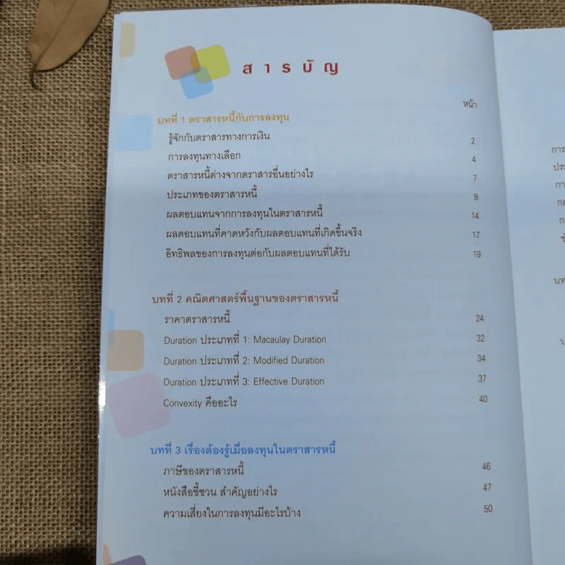 360 องศากับตราสารหนี้ - สันติ กีระนันทน์ รูปที่ 7