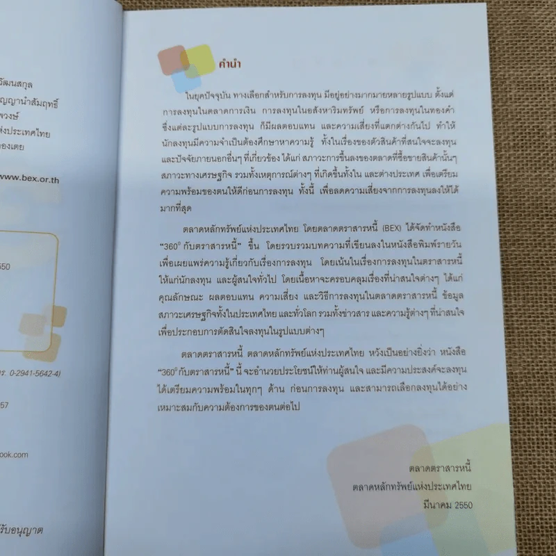 360 องศากับตราสารหนี้ - สันติ กีระนันทน์ รูปที่ 6