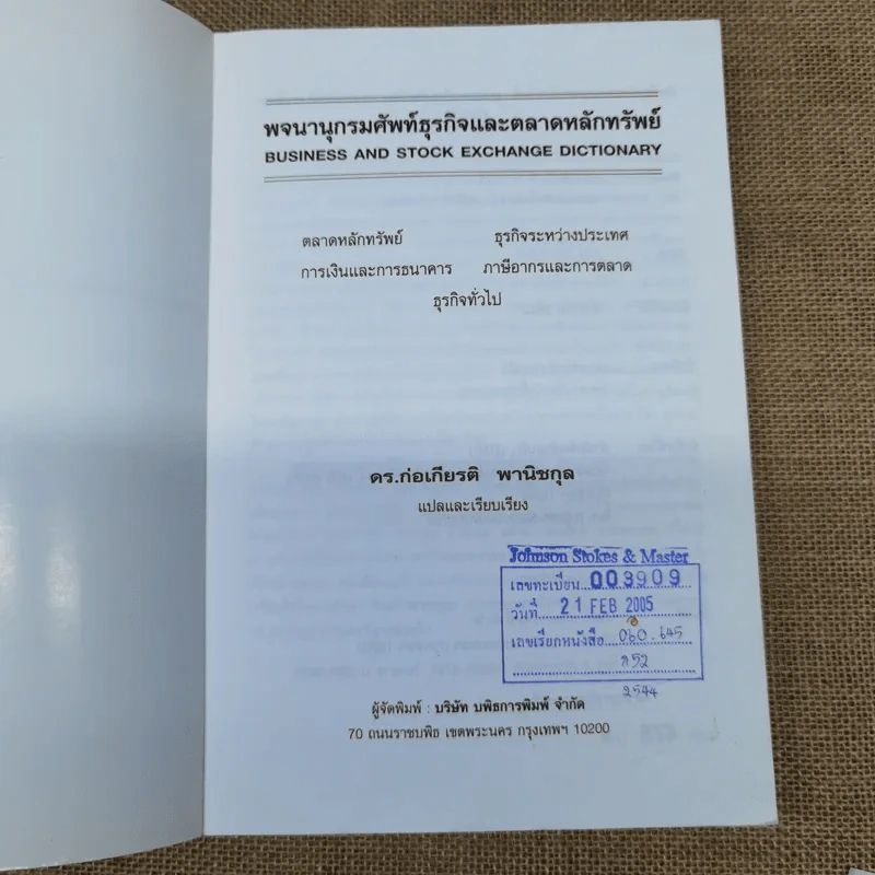พจนานุกรมศัพท์ธุรกิจและตลาดหลักทรัพย์ - ดร.ก่อเกียรติ พานิชกุล รูปที่ 5