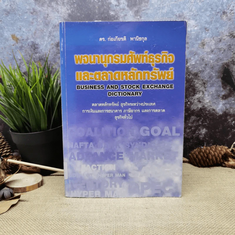 พจนานุกรมศัพท์ธุรกิจและตลาดหลักทรัพย์ - ดร.ก่อเกียรติ พานิชกุล รูปที่ 1