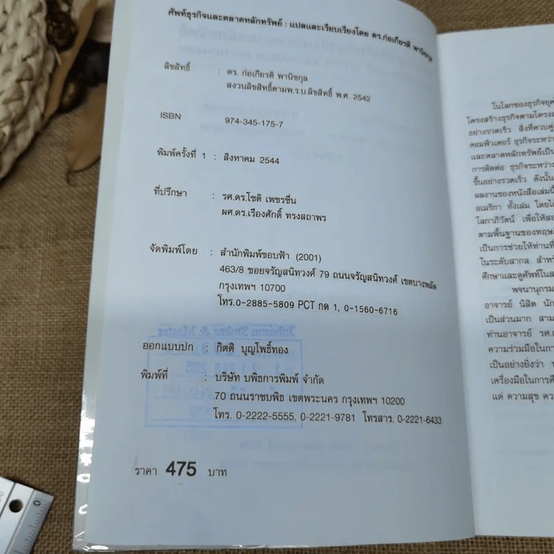 พจนานุกรมศัพท์ธุรกิจและตลาดหลักทรัพย์ - ดร.ก่อเกียรติ พานิชกุล รูปที่ 6