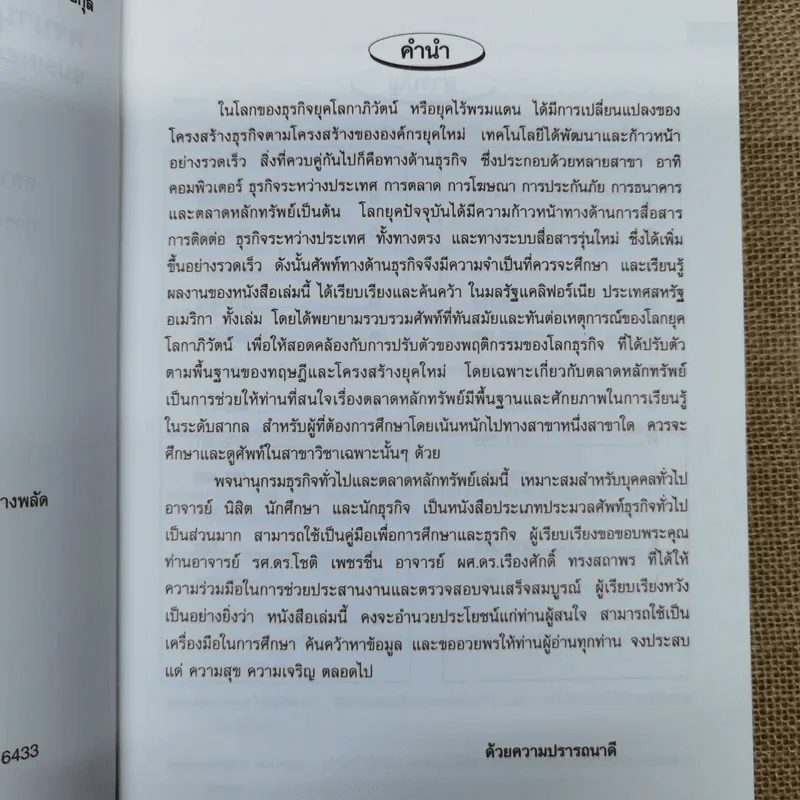 พจนานุกรมศัพท์ธุรกิจและตลาดหลักทรัพย์ - ดร.ก่อเกียรติ พานิชกุล รูปที่ 7