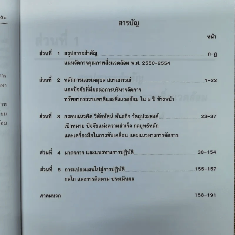 แผนจัดการคุณภาพสิ่งแวดล้อม พ.ศ.2550-2554 รูปที่ 8