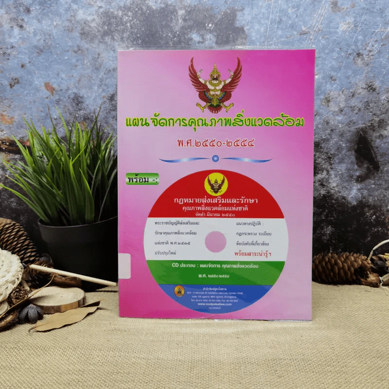 แผนจัดการคุณภาพสิ่งแวดล้อม พ.ศ.2550-2554 รูปที่ 1