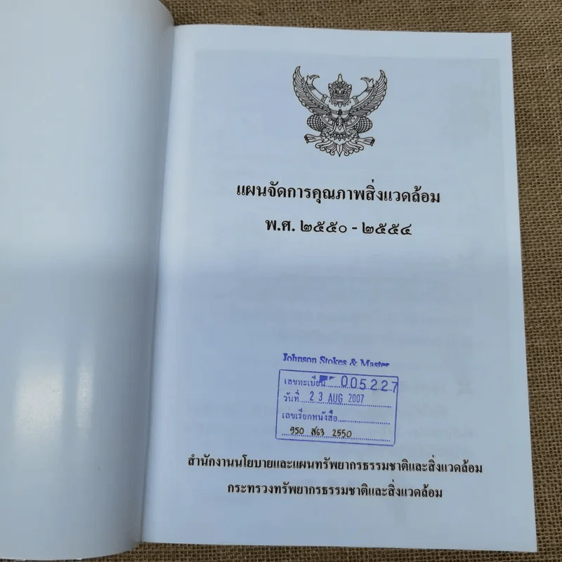 แผนจัดการคุณภาพสิ่งแวดล้อม พ.ศ.2550-2554 รูปที่ 5