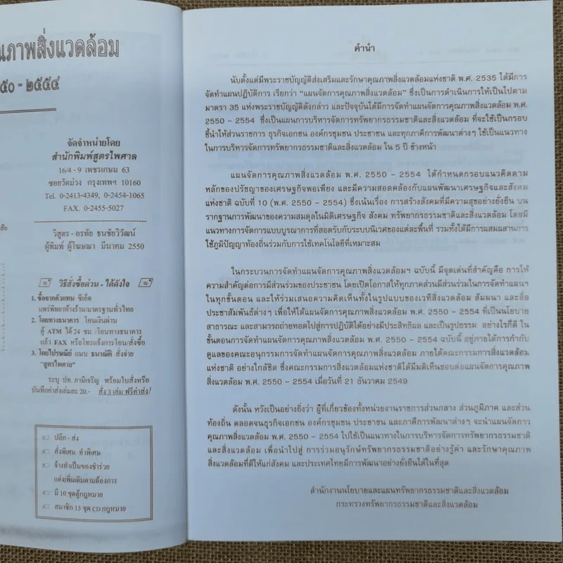 แผนจัดการคุณภาพสิ่งแวดล้อม พ.ศ.2550-2554 รูปที่ 7