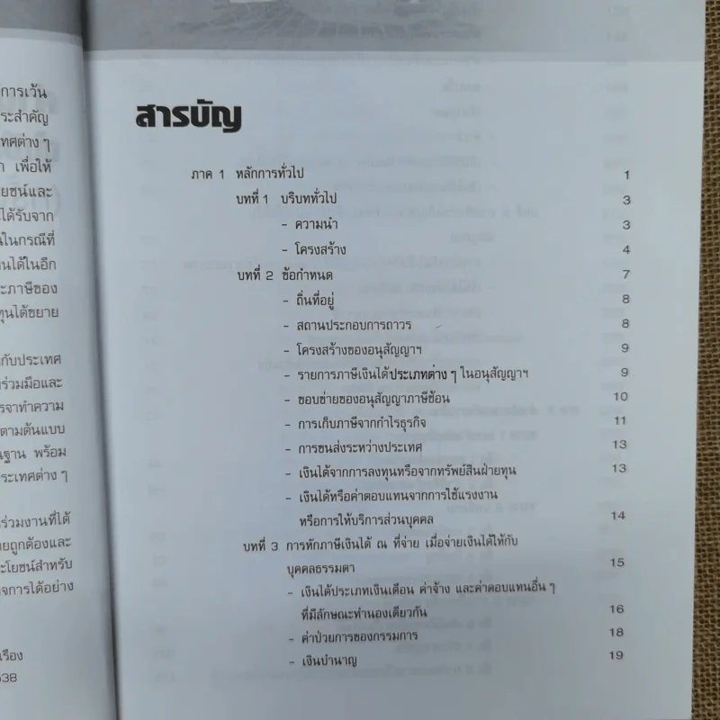 คำอธิบายบทบัญญัติอนุสัญญาเพื่อการเว้นการเก็บภาษีซ้อน - พิชาติ เกษเรือง รูปที่ 8