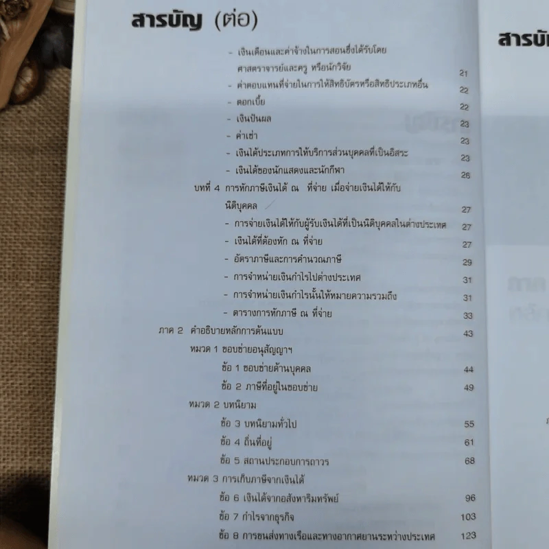คำอธิบายบทบัญญัติอนุสัญญาเพื่อการเว้นการเก็บภาษีซ้อน - พิชาติ เกษเรือง รูปที่ 9