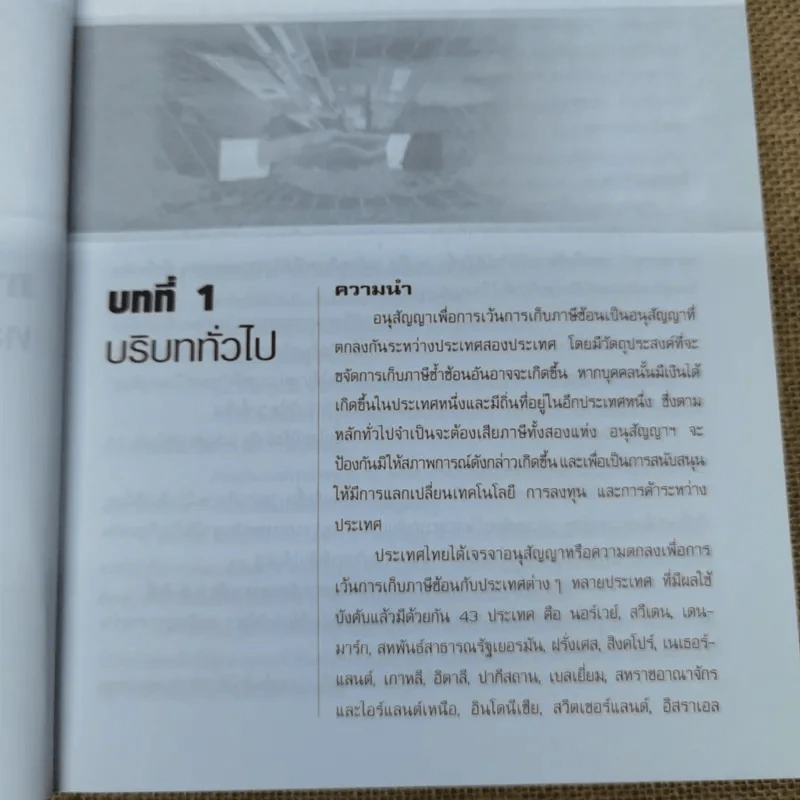คำอธิบายบทบัญญัติอนุสัญญาเพื่อการเว้นการเก็บภาษีซ้อน - พิชาติ เกษเรือง รูปที่ 11