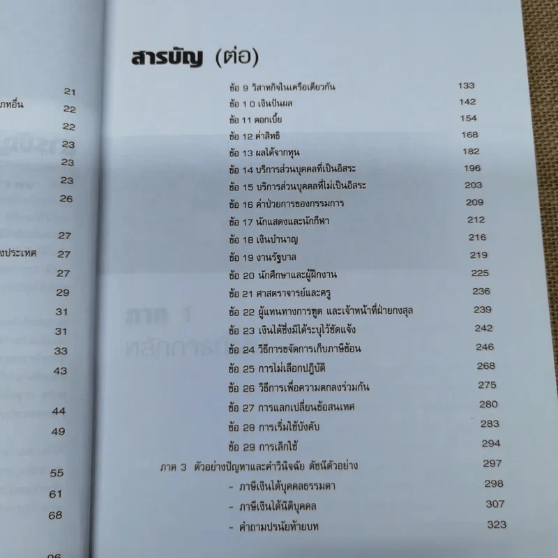 คำอธิบายบทบัญญัติอนุสัญญาเพื่อการเว้นการเก็บภาษีซ้อน - พิชาติ เกษเรือง รูปที่ 10