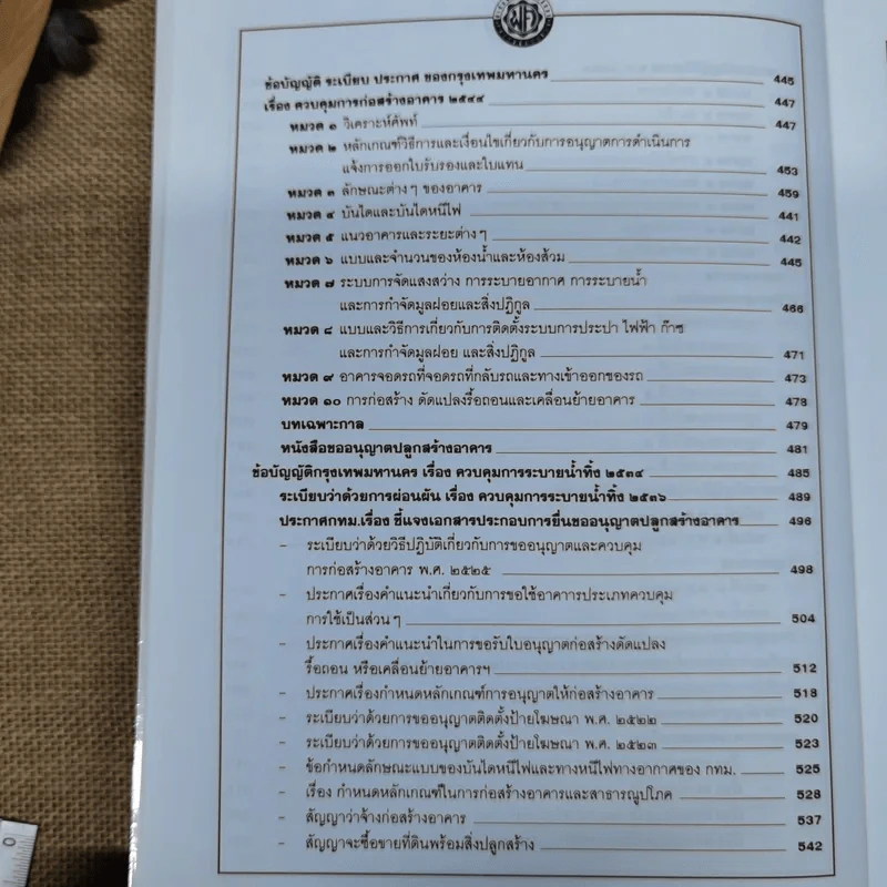 รวมกฎหมายก่อสร้าง ฉบับปรับปรุงล่าสุด - วีระเดช พะเยาศิริพงศ์ รูปที่ 11