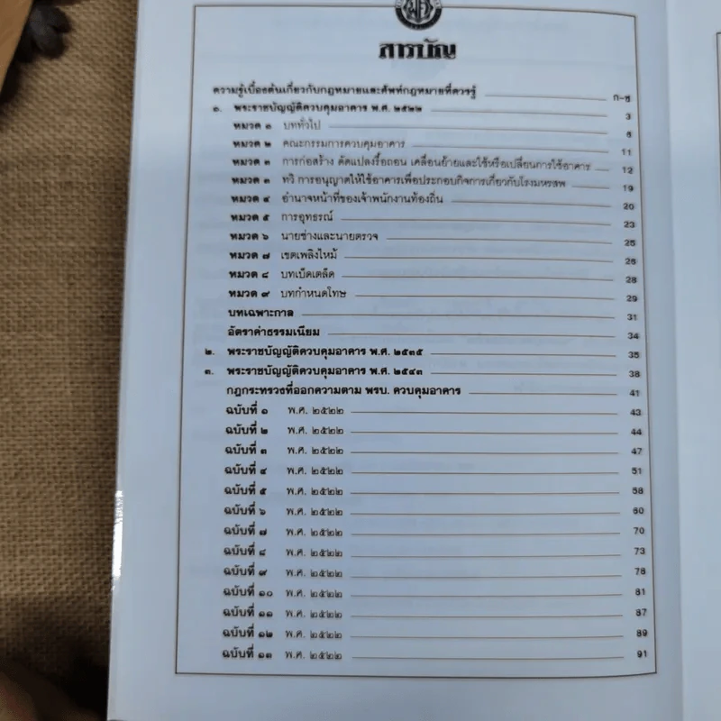 รวมกฎหมายก่อสร้าง ฉบับปรับปรุงล่าสุด - วีระเดช พะเยาศิริพงศ์ รูปที่ 7