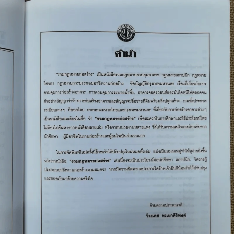 รวมกฎหมายก่อสร้าง ฉบับปรับปรุงล่าสุด - วีระเดช พะเยาศิริพงศ์ รูปที่ 6