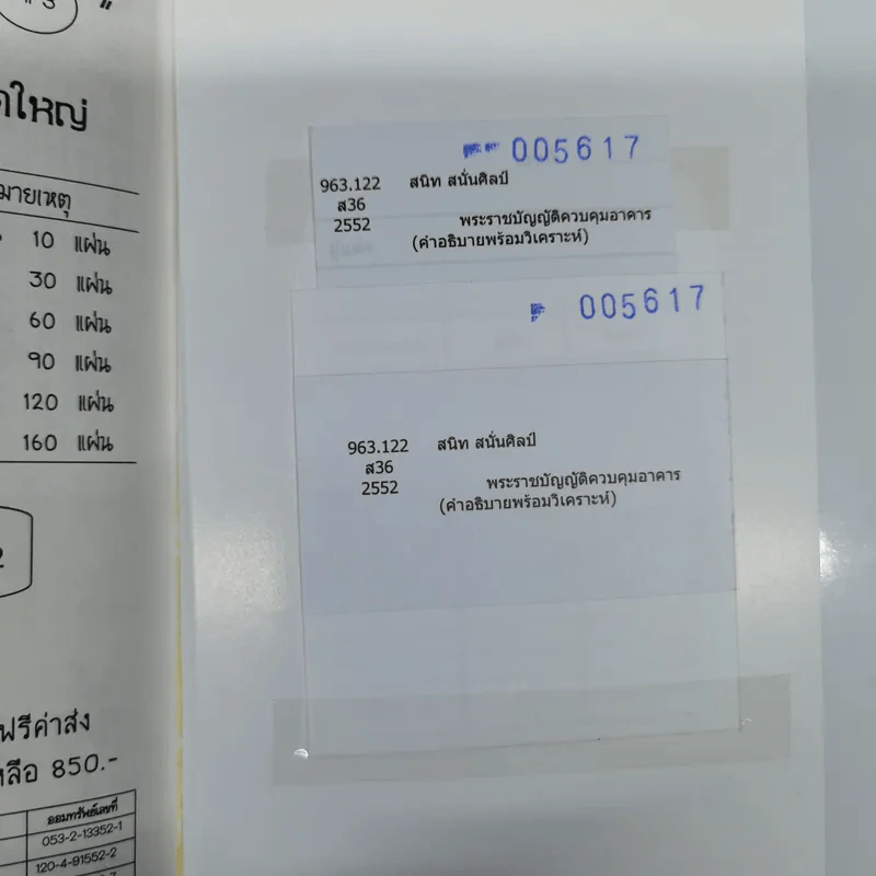 พระราชบัญญัติควบคุมอาคาร (คำอธิบายพร้อมวิเคราะห์) - สนิท สนั่นศิลป์ รูปที่ 14