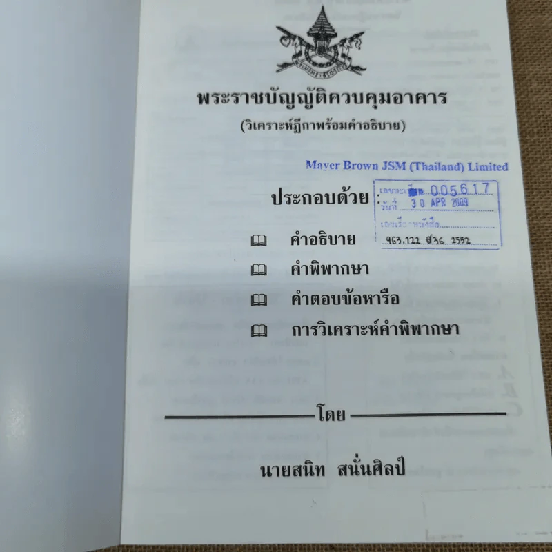 พระราชบัญญัติควบคุมอาคาร (คำอธิบายพร้อมวิเคราะห์) - สนิท สนั่นศิลป์ รูปที่ 6