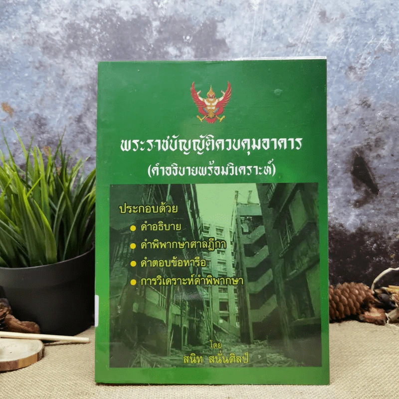 พระราชบัญญัติควบคุมอาคาร (คำอธิบายพร้อมวิเคราะห์) - สนิท สนั่นศิลป์ รูปที่ 1