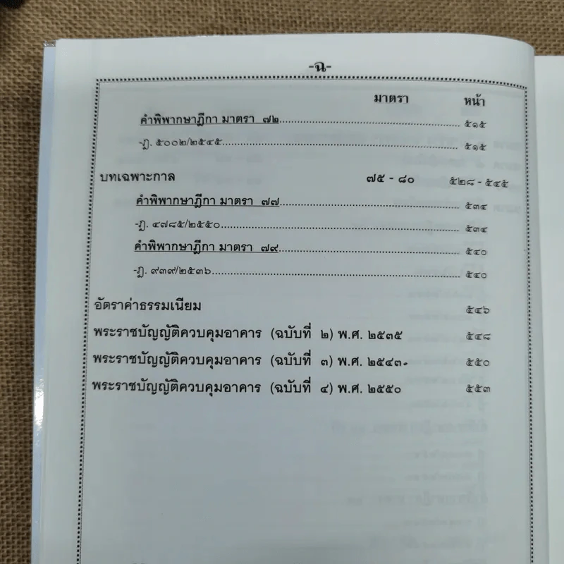 พระราชบัญญัติควบคุมอาคาร (คำอธิบายพร้อมวิเคราะห์) - สนิท สนั่นศิลป์ รูปที่ 13
