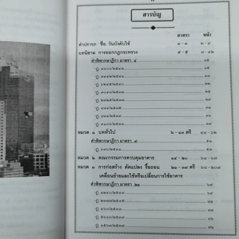 พระราชบัญญัติควบคุมอาคาร (คำอธิบายพร้อมวิเคราะห์) - สนิท สนั่นศิลป์ รูปที่ 8