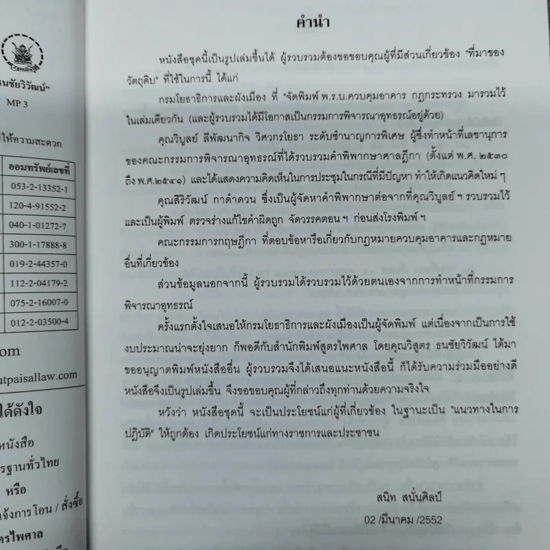 พระราชบัญญัติควบคุมอาคาร (คำอธิบายพร้อมวิเคราะห์) - สนิท สนั่นศิลป์ รูปที่ 7