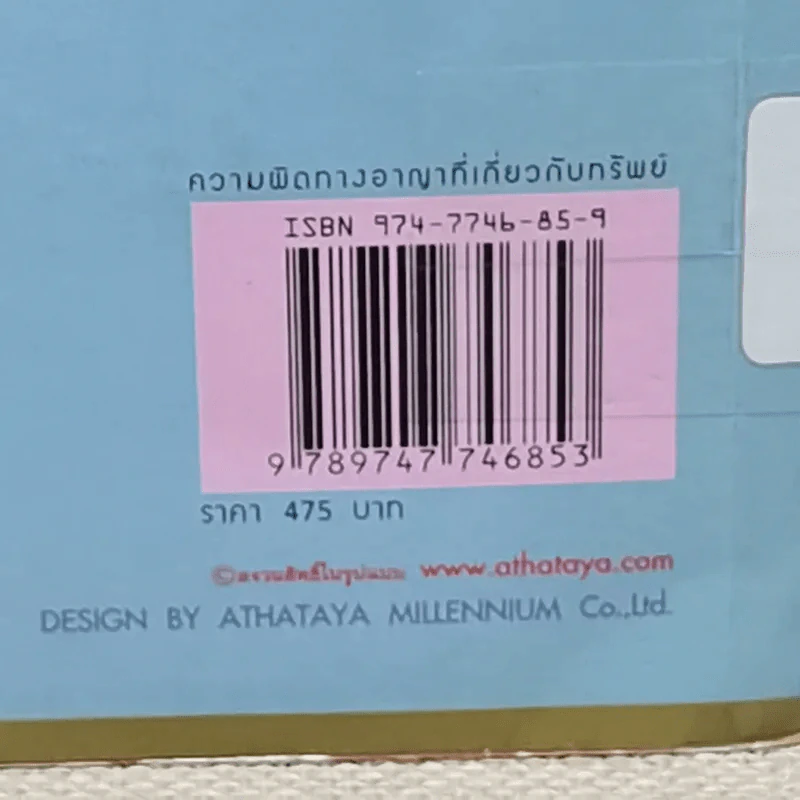 ความผิดทางอาญาที่เกี่ยวกับทรัพย์ - พิชัย นิลทองคำ, ภาสกร ญาณสุธี รูปที่ 6