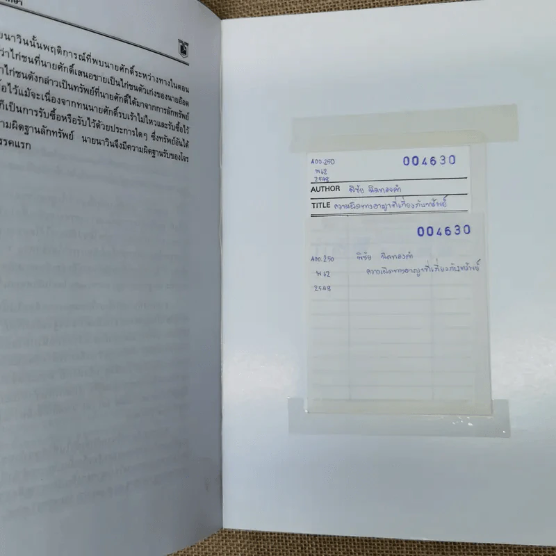 ความผิดทางอาญาที่เกี่ยวกับทรัพย์ - พิชัย นิลทองคำ, ภาสกร ญาณสุธี รูปที่ 14