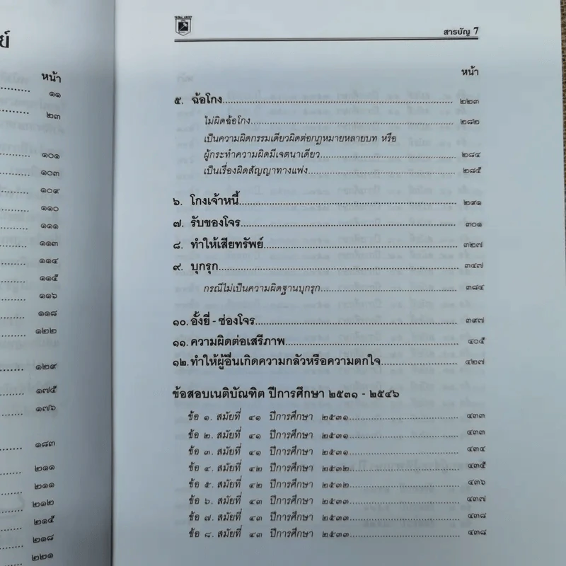 ความผิดทางอาญาที่เกี่ยวกับทรัพย์ - พิชัย นิลทองคำ, ภาสกร ญาณสุธี รูปที่ 10