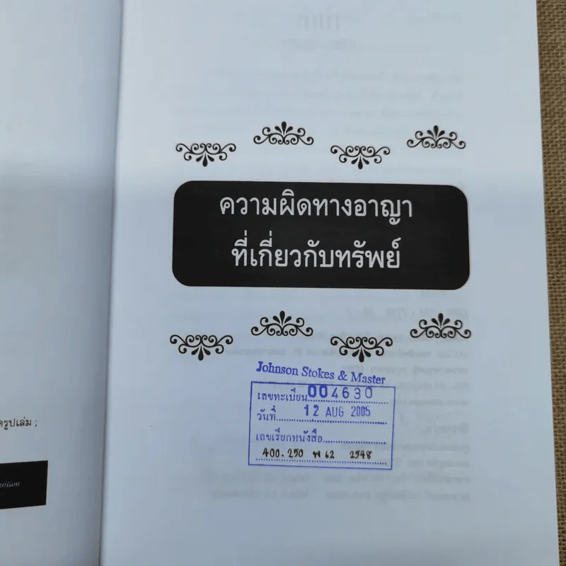 ความผิดทางอาญาที่เกี่ยวกับทรัพย์ - พิชัย นิลทองคำ, ภาสกร ญาณสุธี รูปที่ 7