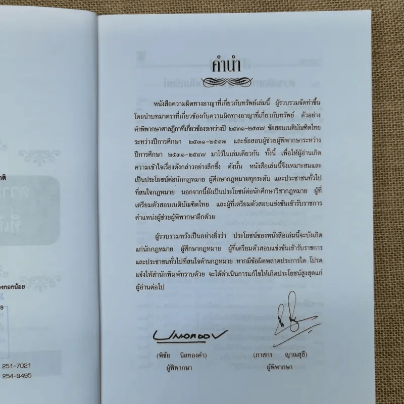 ความผิดทางอาญาที่เกี่ยวกับทรัพย์ - พิชัย นิลทองคำ, ภาสกร ญาณสุธี รูปที่ 8