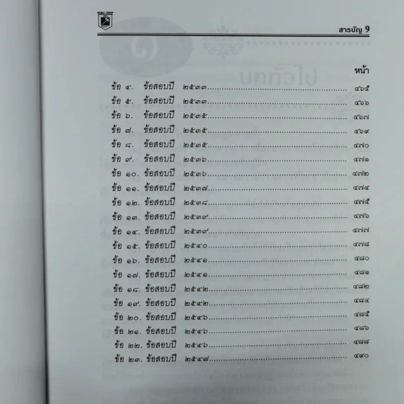 ความผิดทางอาญาที่เกี่ยวกับทรัพย์ - พิชัย นิลทองคำ, ภาสกร ญาณสุธี รูปที่ 12
