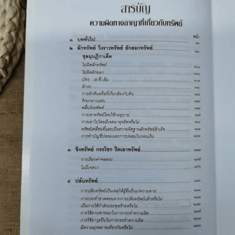 ความผิดทางอาญาที่เกี่ยวกับทรัพย์ - พิชัย นิลทองคำ, ภาสกร ญาณสุธี รูปที่ 9