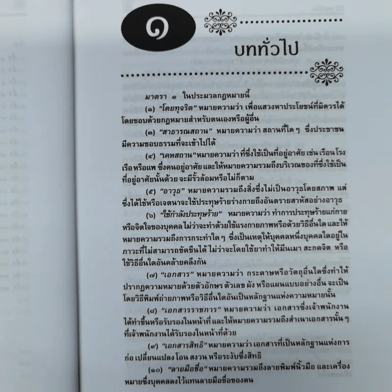 ความผิดทางอาญาที่เกี่ยวกับทรัพย์ - พิชัย นิลทองคำ, ภาสกร ญาณสุธี รูปที่ 13