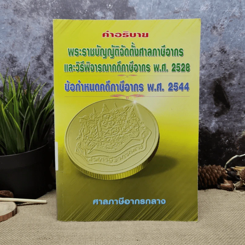 คำอธิบายพระราชบัญญัติจัดตั้งศาลภาษีอากรและวิธีพิจารณาคดีภาษีอากร พ.ศ.2528 ข้อกำหนดคดีภาษีอากร พ.ศ.2544 รูปที่ 1
