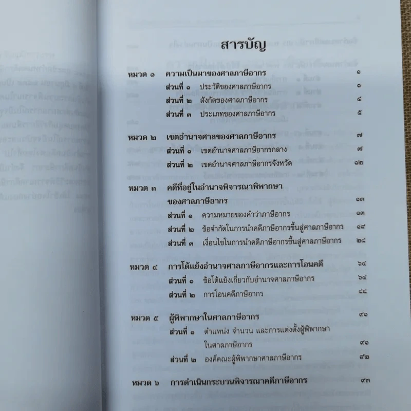 คำอธิบายพระราชบัญญัติจัดตั้งศาลภาษีอากรและวิธีพิจารณาคดีภาษีอากร พ.ศ.2528 ข้อกำหนดคดีภาษีอากร พ.ศ.2544 รูปที่ 7