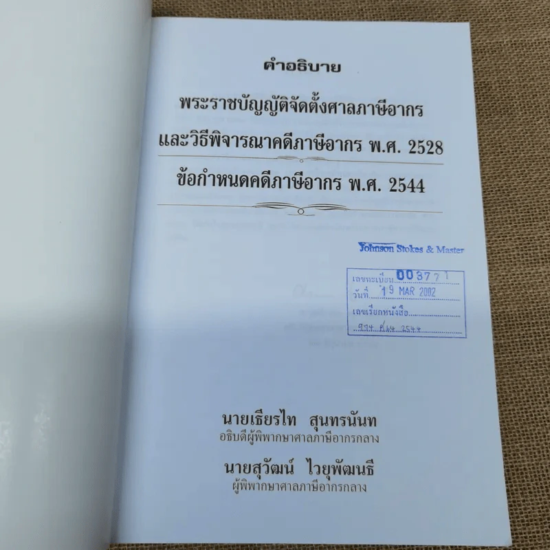 คำอธิบายพระราชบัญญัติจัดตั้งศาลภาษีอากรและวิธีพิจารณาคดีภาษีอากร พ.ศ.2528 ข้อกำหนดคดีภาษีอากร พ.ศ.2544 รูปที่ 5
