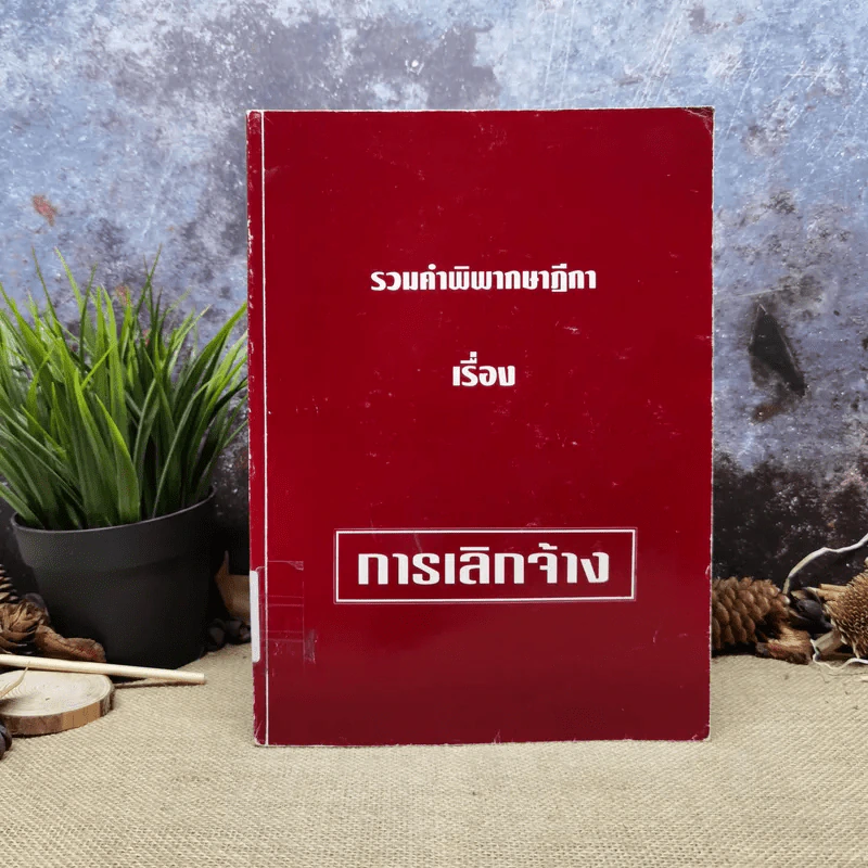 รวมคำพิพากษาฎีกา เรื่อง การเลิกจ้าง รูปที่ 1