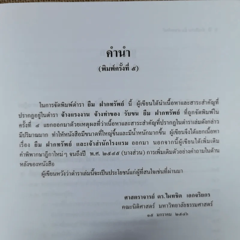 คำอธิบาย ยืมฝากทรัพย์ - ศาสตราจารย์ดร.ไผทชิต เอกจริยกร รูปที่ 9