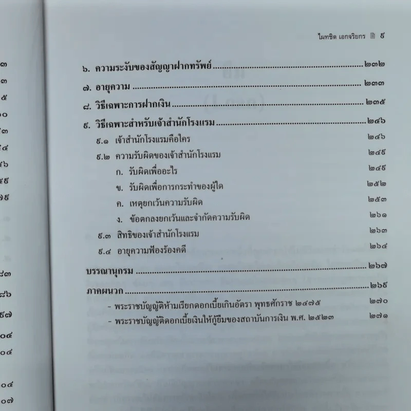 คำอธิบาย ยืมฝากทรัพย์ - ศาสตราจารย์ดร.ไผทชิต เอกจริยกร รูปที่ 12