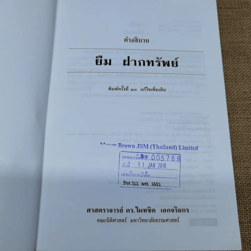 คำอธิบาย ยืมฝากทรัพย์ - ศาสตราจารย์ดร.ไผทชิต เอกจริยกร รูปที่ 7