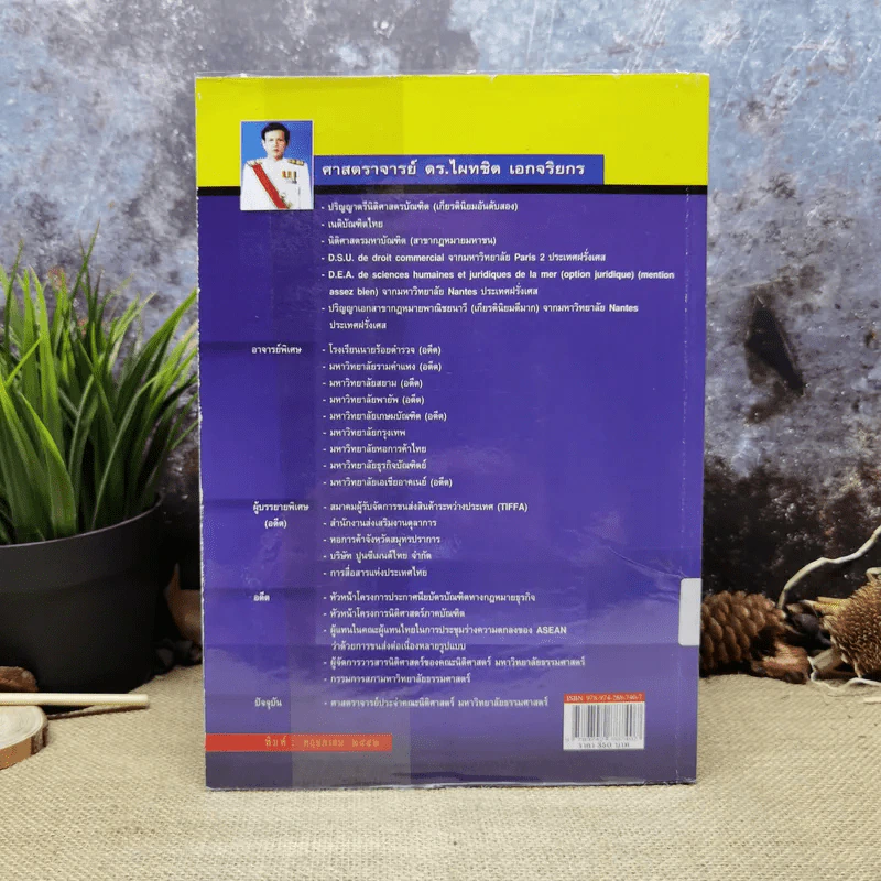 คำอธิบาย ซื้อขายแลกเปลี่ยนให้ - ศาสตราจารย์ดร.ไผทชิต เอกจริยกร รูปที่ 4
