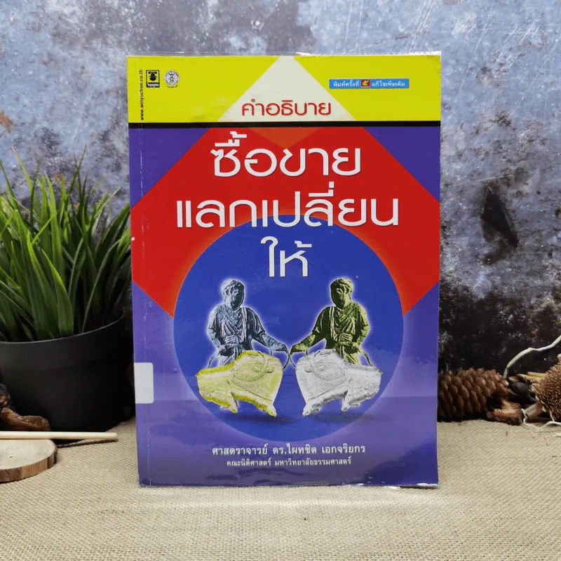 คำอธิบาย ซื้อขายแลกเปลี่ยนให้ - ศาสตราจารย์ดร.ไผทชิต เอกจริยกร รูปที่ 1