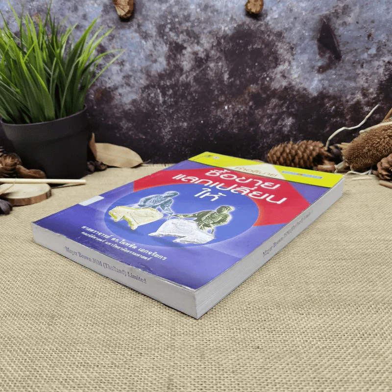 คำอธิบาย ซื้อขายแลกเปลี่ยนให้ - ศาสตราจารย์ดร.ไผทชิต เอกจริยกร รูปที่ 3