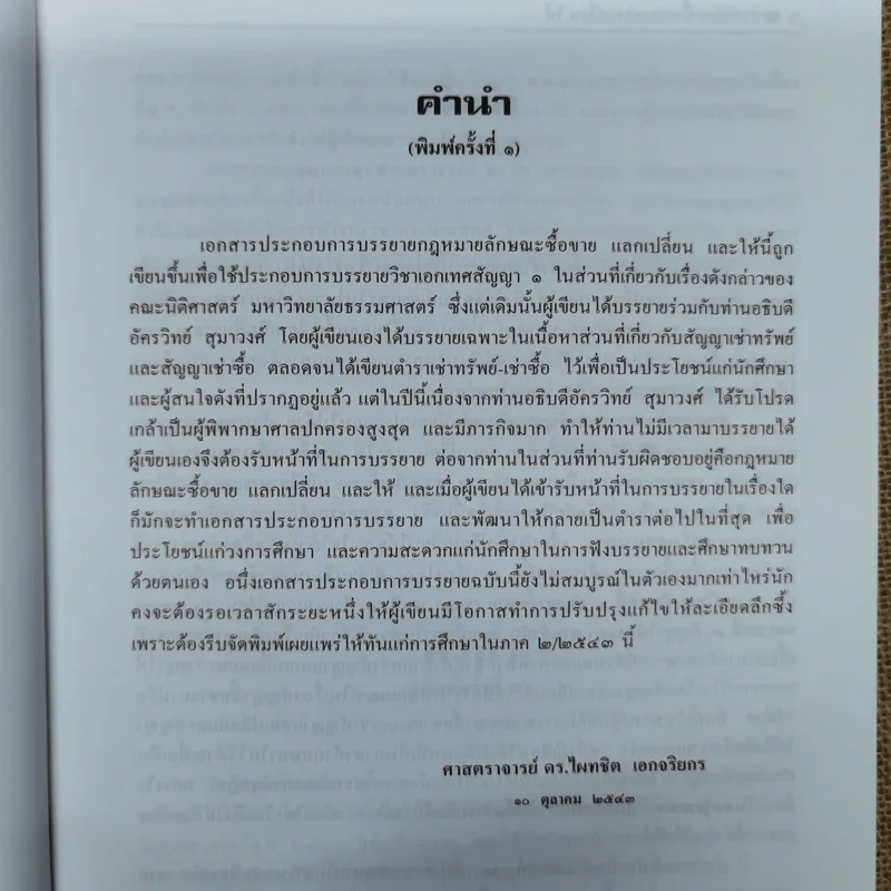 คำอธิบาย ซื้อขายแลกเปลี่ยนให้ - ศาสตราจารย์ดร.ไผทชิต เอกจริยกร รูปที่ 8