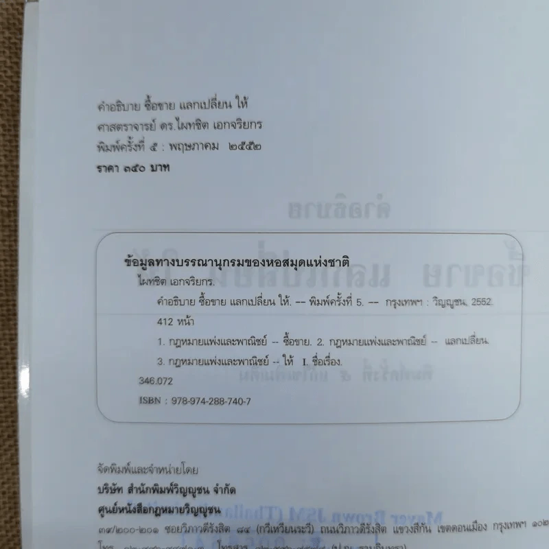 คำอธิบาย ซื้อขายแลกเปลี่ยนให้ - ศาสตราจารย์ดร.ไผทชิต เอกจริยกร รูปที่ 7