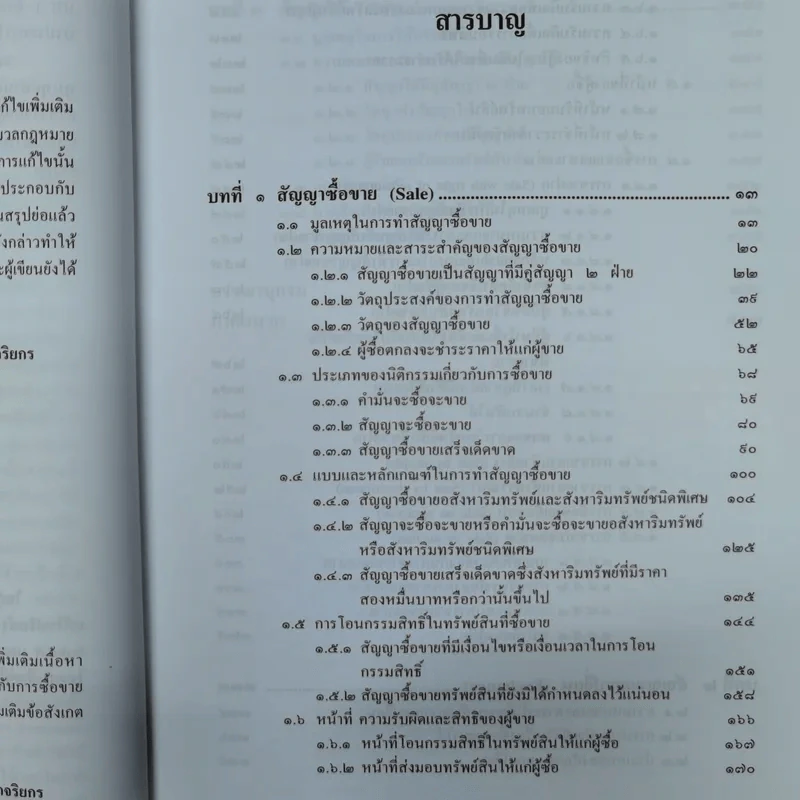 คำอธิบาย ซื้อขายแลกเปลี่ยนให้ - ศาสตราจารย์ดร.ไผทชิต เอกจริยกร รูปที่ 9