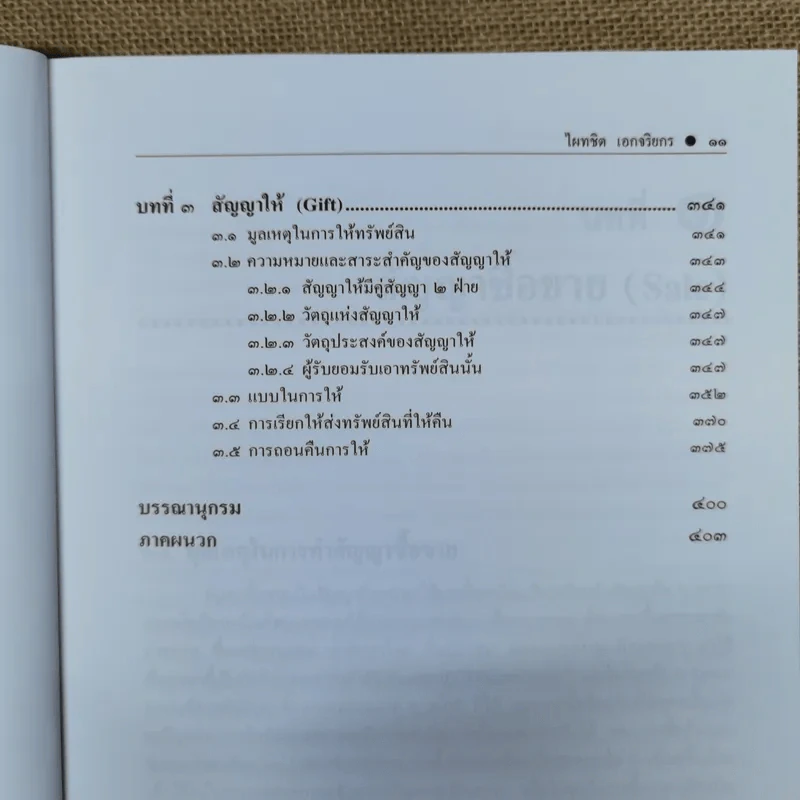 คำอธิบาย ซื้อขายแลกเปลี่ยนให้ - ศาสตราจารย์ดร.ไผทชิต เอกจริยกร รูปที่ 11