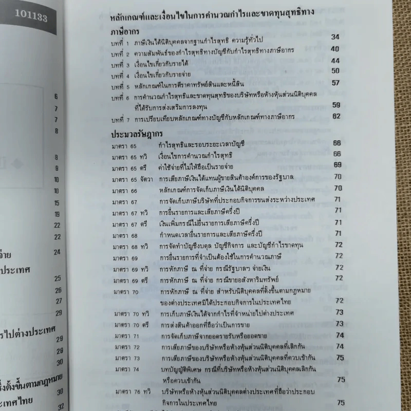ภาษีเงินได้นิติบุคคล - สำนักพิมพ์ธรรมนิติ รูปที่ 7