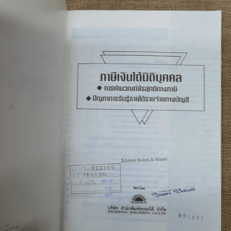 ภาษีเงินได้นิติบุคคล - สำนักพิมพ์ธรรมนิติ รูปที่ 5